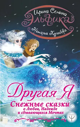 Книга Эльфика. Другая я. Снежные сказки о любви, надежде и сбывающихся мечтах (Ирина Семина)
