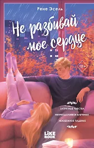 Не разбивай мое сердце