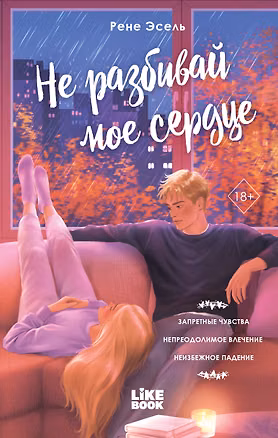 Книга Не разбивай мое сердце (Рене Эсель)