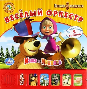 Книга Весёлый оркестр (6 кнопок) (Юлия Шигарова)