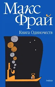Книга Одиночеств