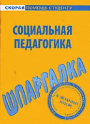 Шпаргалка по социальной педагогике. — 2112199 — 1