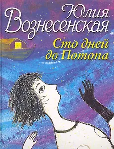 Сто дней до Потопа