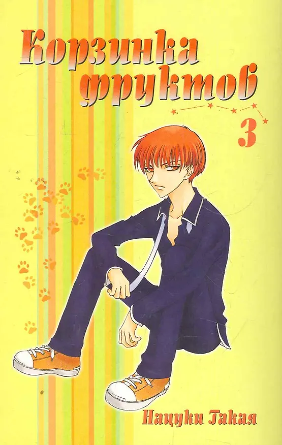 Корзинка фруктов. Том 3 (Fruits Basket). Манга 2277123 — 1