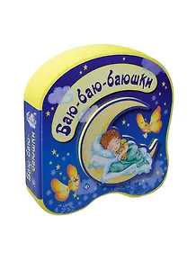 Баю-баю-баюшки