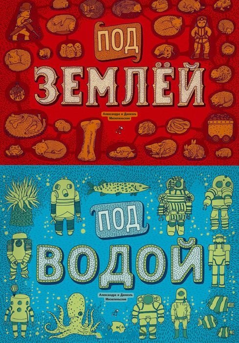 

Под землей и под водой