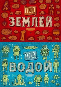 Под землей и под водой