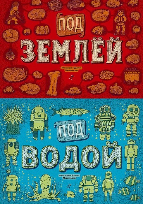 Книга Под землей и под водой (Даниэль Мизелиньский, Александра Мизелиньская) — 1