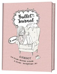 Блокнот в точку.В точку! Bullet-journal. Блокнот для самых важных планов и самых интересных дел (девочка)