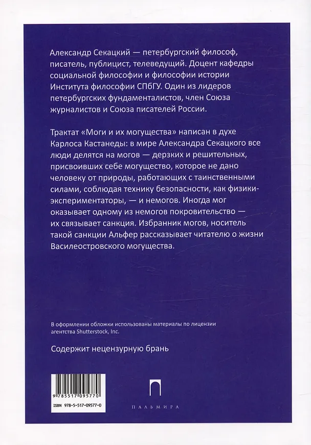 Книга Моги и их могущества (Александр Секацкий) — 2