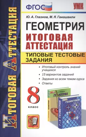 Геометрия. Итоговая аттестация. Типовые тестовые задания. 8 класс. ФГОС — 7457873 — 1