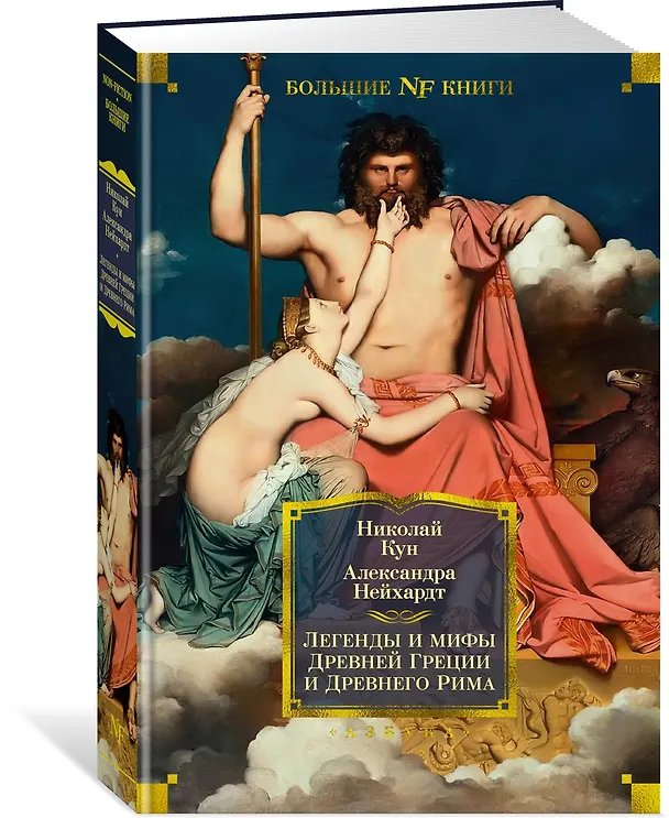 Книга Легенды и мифы Древней Греции и Древнего Рима (Александра Нейхардт, Николай Кун) — 3