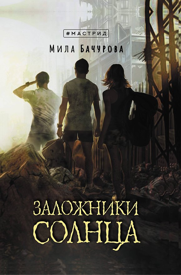 Книга Заложники солнца (Мила Бачурова) — 1