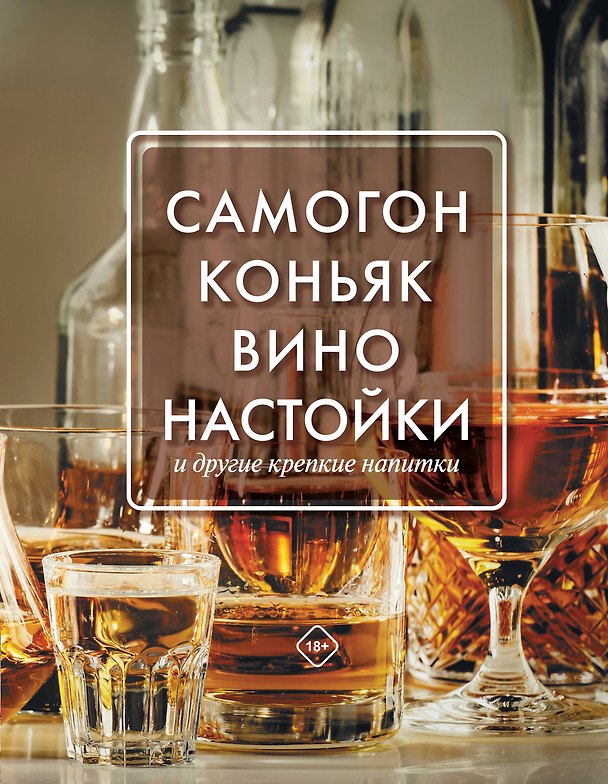 Книга Самогон, коньяк, вино, настойки и другие крепкие напитки (Дмитрий Токарев) — 1