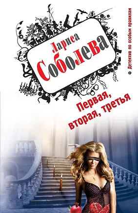 Книга Первая, вторая, третья: роман (Лариса Соболева)