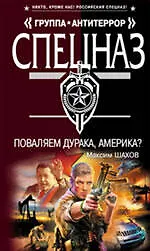 Поваляем дурака, Америка?