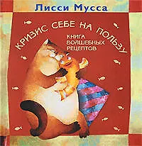 Кризис себе на пользу. Книга волшебных рецептов 2196982