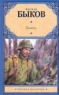 Книга Повести (Василь Быков)