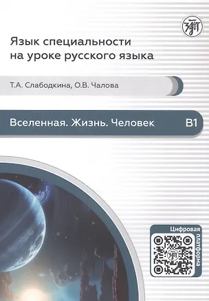 Книга Вселенная. Жизнь. Человек. Пособие по аудированию для иностранных студентов естественно-научного профиля (В1) (Ольга Чалова, Татьяна Слабодкина)
