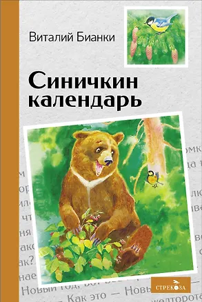 Книга Синичкин календарь. Сказки (Виталий Бианки)