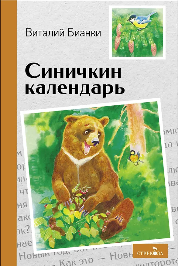 Книга Синичкин календарь. Сказки (Виталий Бианки) — 1