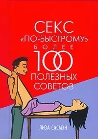 Секс "по - быстрому". Более 100 полезных советов — 2078192 — 1