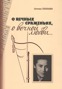 О вечных сраженьях, о вечной любви…