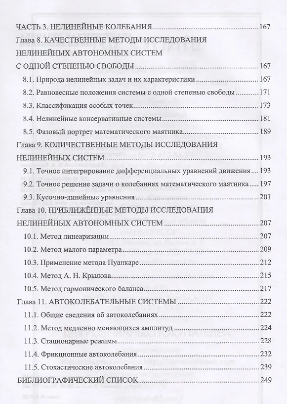 Книга Аналитическая динамика и теория колебаний. Учебное пособие (Геннадий Алдошин) — 4