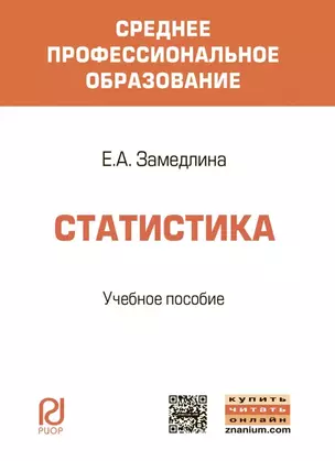 Статистика. Учебное пособие — 2808695 — 1