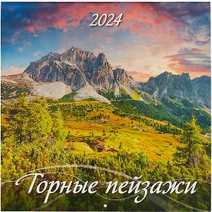 Календарь 2024г 285*285 "Горные пейзажи" настенный, на скрепке