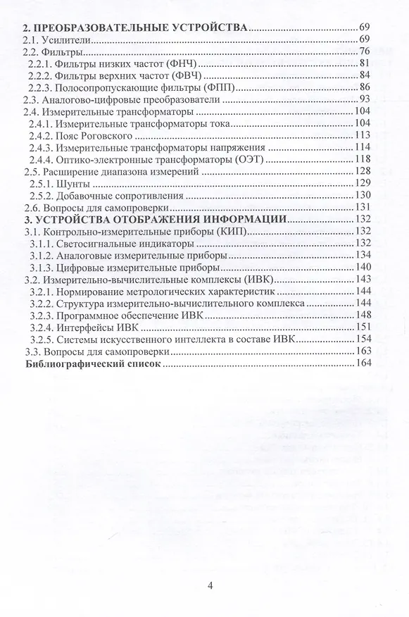 Книга Информационно-измерительные системы электротехнологических установок и комплексов (Дмитрий Давыдов, Елена Пыльская) — 3