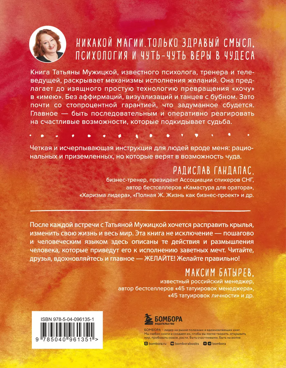 Теория невероятности. Как мечтать, чтобы сбывалось, как планировать, чтобы  достигалось (Татьяна Мужицкая) - купить книгу с доставкой в  интернет-магазине «Читай-город». ISBN: 978-5-04-096135-1