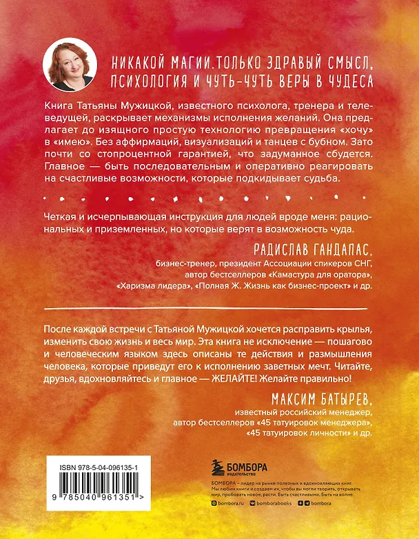 Книга Теория невероятности. Как мечтать, чтобы сбывалось, как планировать, чтобы достигалось (Татьяна Мужицкая) — 2