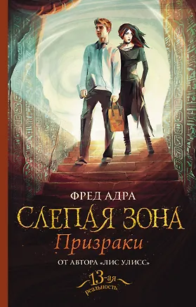 Книга Слепая зона. Призраки (Фред Адра)