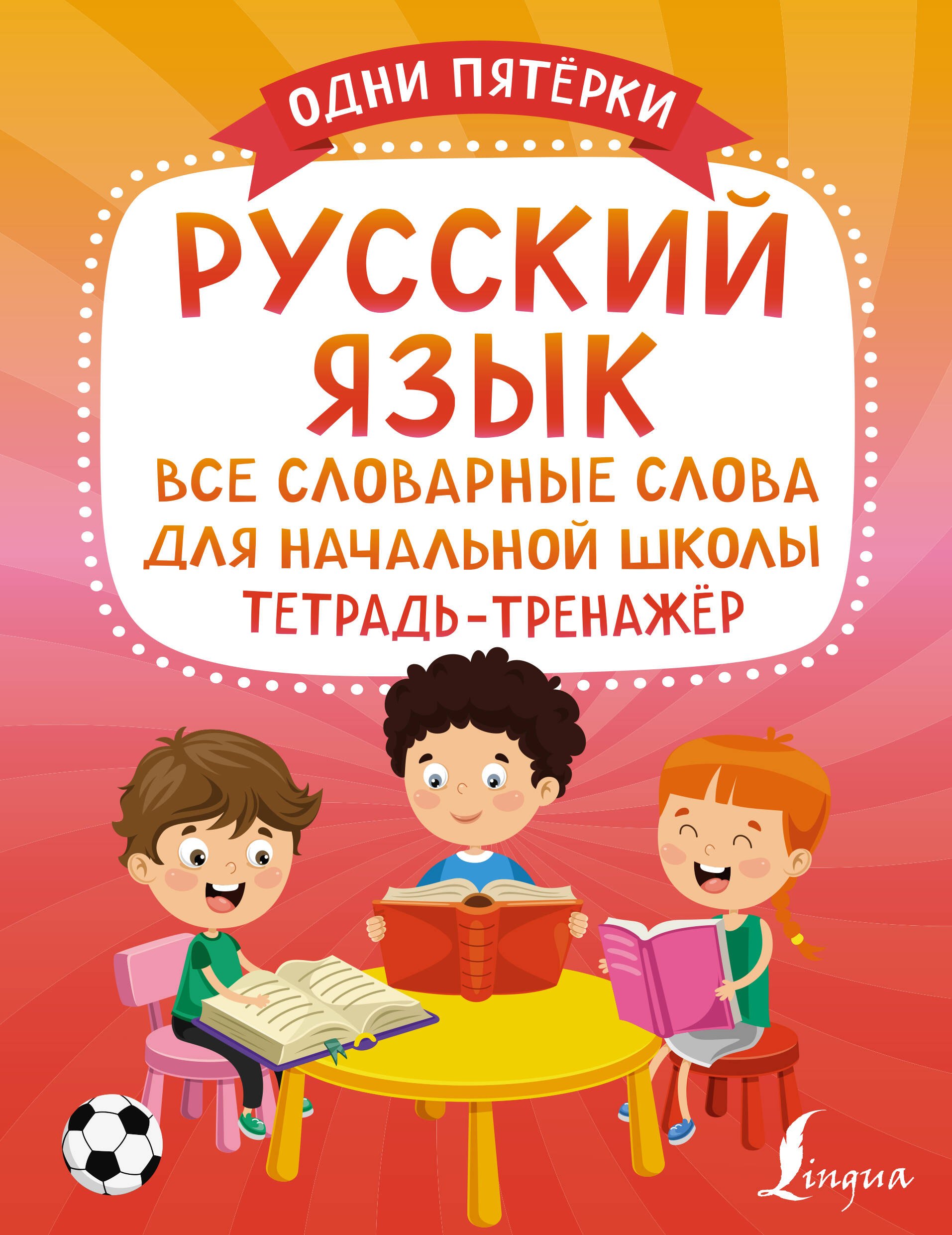 

Русский язык: все словарные слова для начальной школы. Тетрадь-тренажер