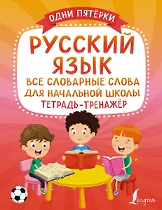 Русский язык: все словарные слова для начальной школы. Тетрадь-тренажер