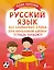 Русский язык: все словарные слова для начальной школы. Тетрадь-тренажер — 2920577 — 1