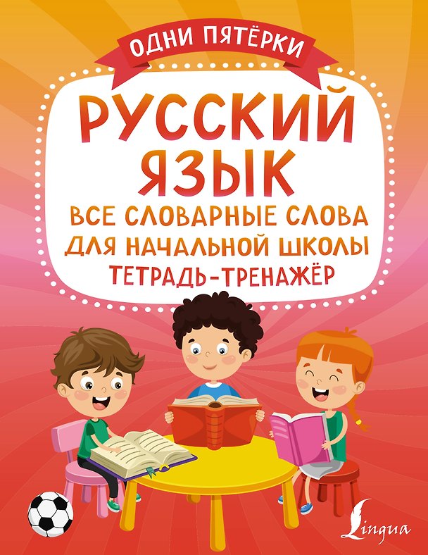 Книга Русский язык: все словарные слова для начальной школы. Тетрадь-тренажер (Старостина Д.Е.) — 1