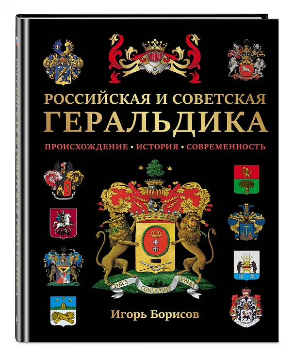 Книга Российская и советская геральдика (Игорь Борисов) — 5
