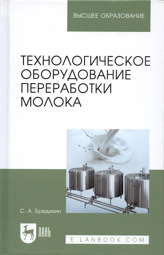 Книга Технологическое оборудование переработки молока: Учебное пособие (Сергей Бредихин) — 5