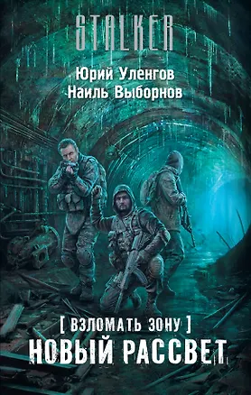 Книга Взломать Зону. Новый рассвет (Юрий Уленгов)
