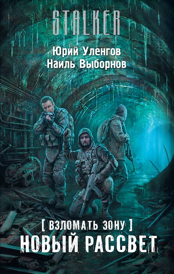 Книга Взломать Зону. Новый рассвет (Юрий Уленгов) — 1