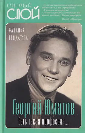 Книга Георгий Юматов. Есть такая профессия... (Наталья Тендора)