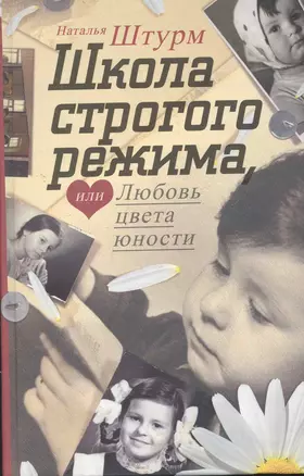 Школа строгого режима, или Любовь цвета юности: роман — 2278705 — 1