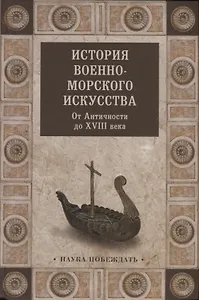 История военно-морского искусства. От Античности до ХVIII века