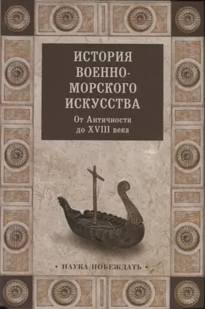 История военно-морского искусства. От Античности до ХVIII века — 2631272 — 1