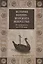 История военно-морского искусства. От Античности до ХVIII века — 2631272 — 1