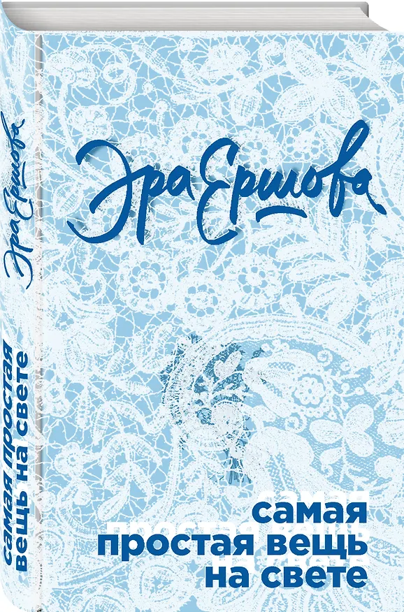 Книга Самая простая вещь на свете (Эра Ершова) — 4