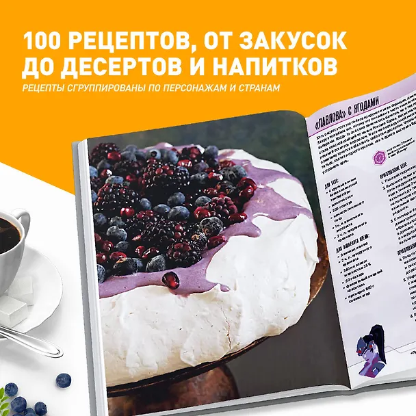 Книга Overwatch. Официальная книга рецептов (Челси Монро-Кассель) — 7