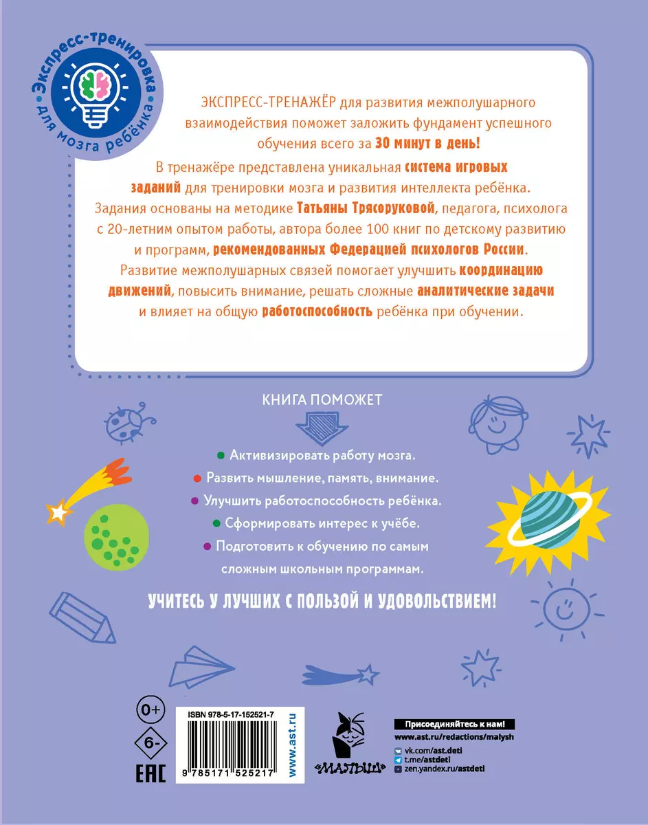 Развитие межполушарного взаимодействия у детей (Татьяна Трясорукова) -  купить книгу с доставкой в интернет-магазине «Читай-город». ISBN:  978-5-17-152521-7